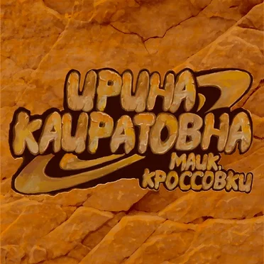 Майк, кроссовки by Ирина Қайратовна - album cover