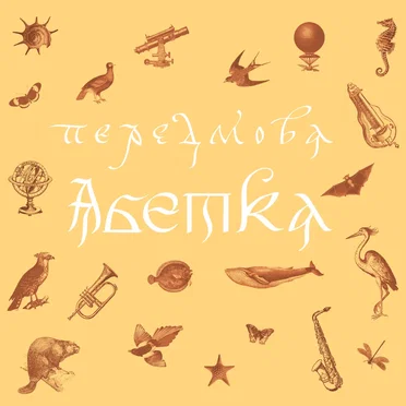 Абетка by Peredmova - album cover