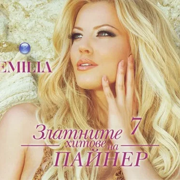 Златните хитове на Пайнер 7