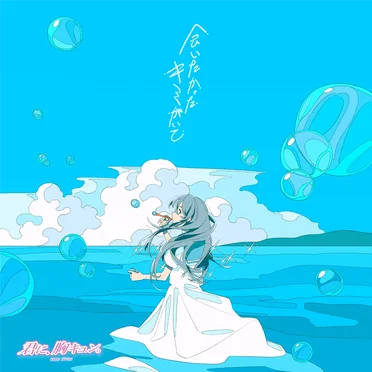 会いたかったキミがいて