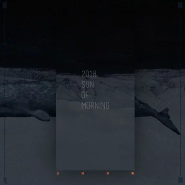 Two O One Eight by 晨曦光廊 - album cover