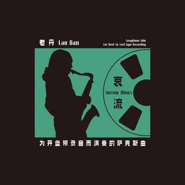 哀流：为开盘带录音而演奏的萨克斯曲 Sorrow Blows: Saxophone Solo for Reel-To-Reel Tape Recording