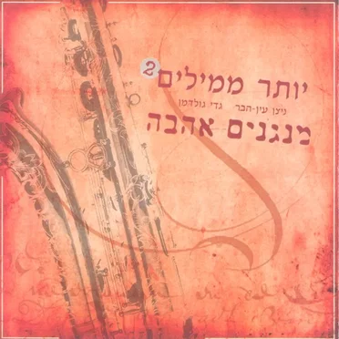 יותר ממילים 2 - מנגנים אהבה