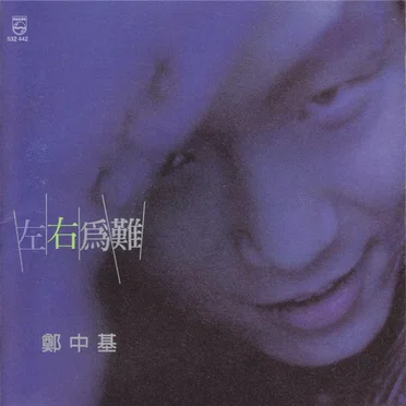 左右為難 by 鄭中基 - album cover