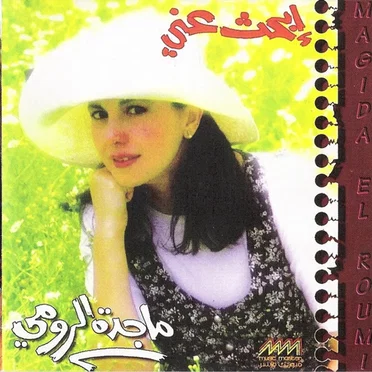 إبحث عني by ماجده الرومى - album cover