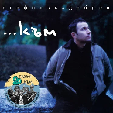 ...Към by Стефан Вълдобрев - album cover