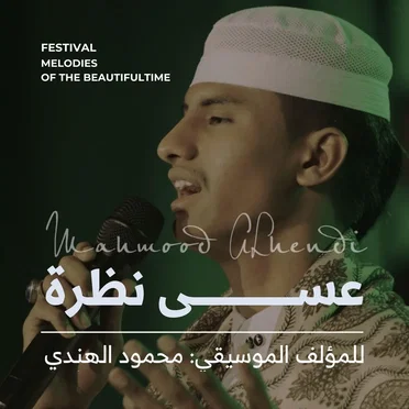 عسى نظرة by محمود الهندي - album cover