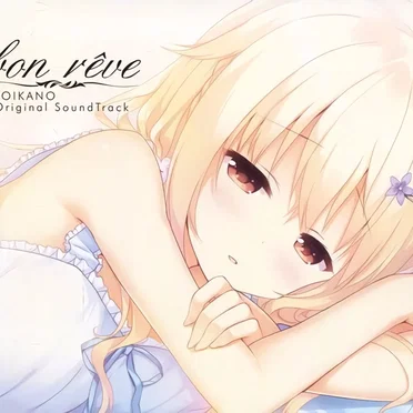 添いカノ～ぎゅっと抱きしめて～ オリジナルサウンドトラック「bon rêve」