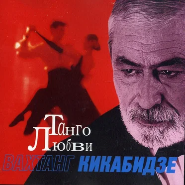 Танго любви by Вахтанг Кикабидзе - album cover
