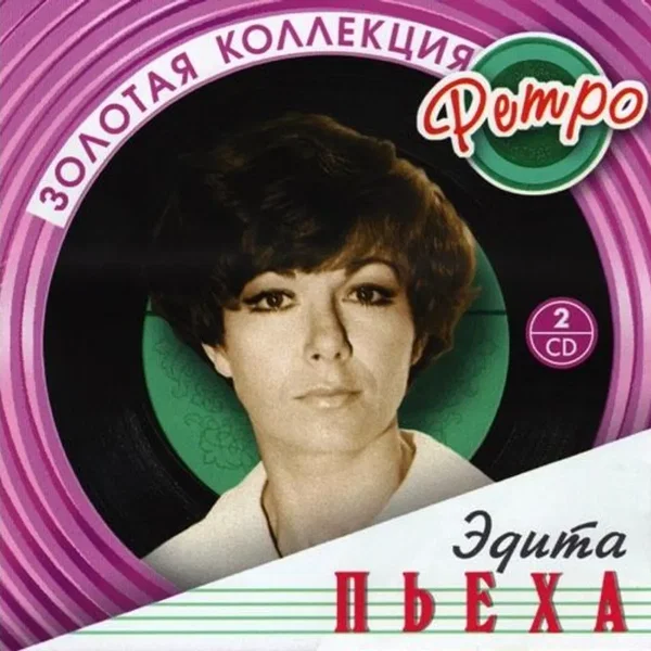 Золотая коллекция ретро