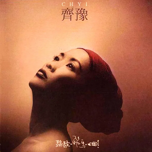 駱駝‧飛鳥‧魚