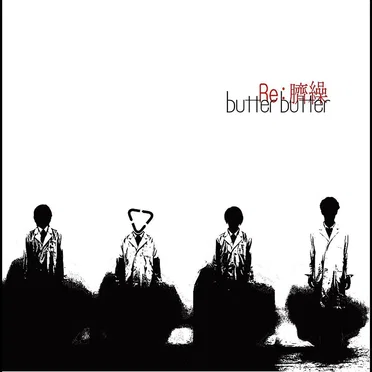 Re:臍繰 by butter butter - album cover