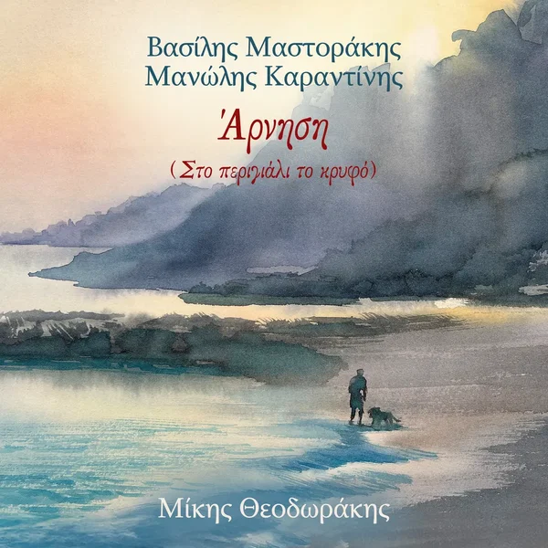 Arnisi (Sto Perigiali To Kryfo)