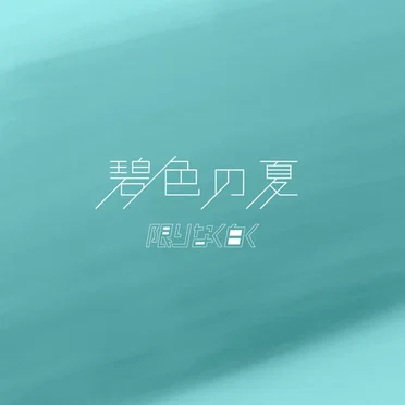 碧色の夏