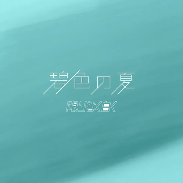 碧色の夏