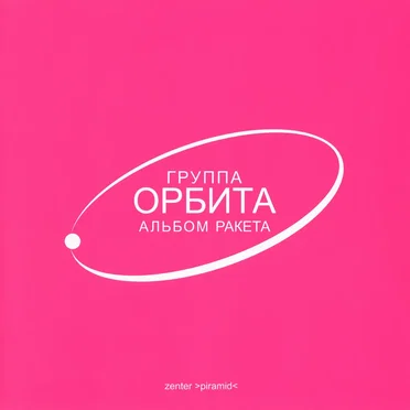 Ракета