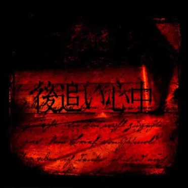 The Death Imprint by Atooishinjuu - album cover