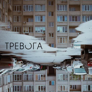Тревога by Тревога - album cover