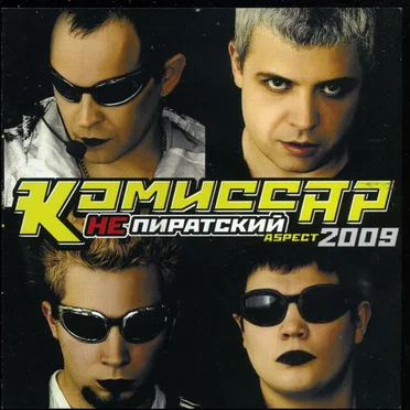 НеПиратский