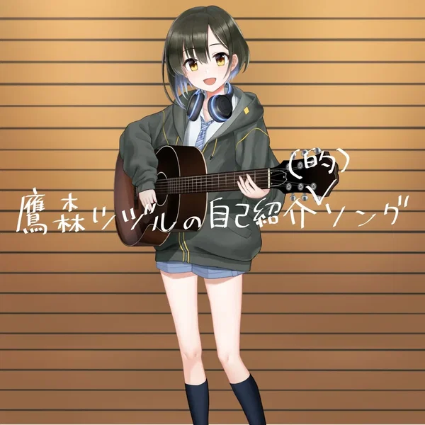 鷹森ツヅルの自己紹介(的)ソング