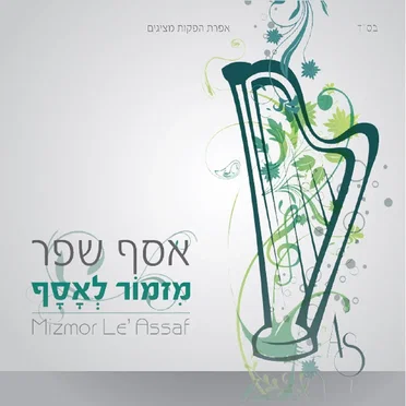 מזמור לאסף
