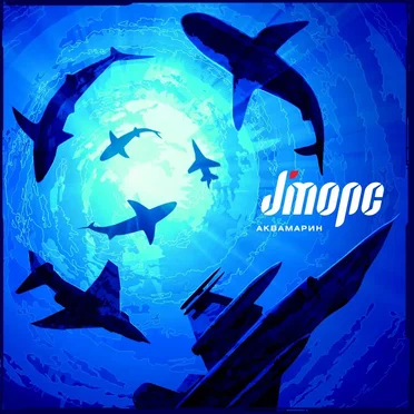 Аквамарин by J:морс - album cover