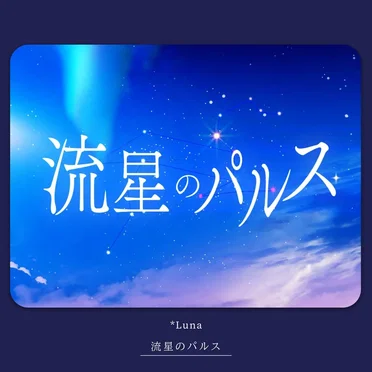 流星のパルス