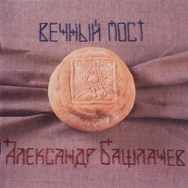 Вечный пост