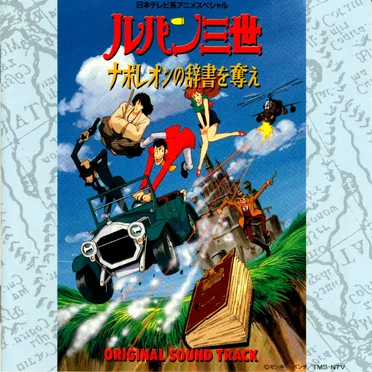 ルパン三世 ナポレオンの辞書を奪え オリジナル・サウンドトラック