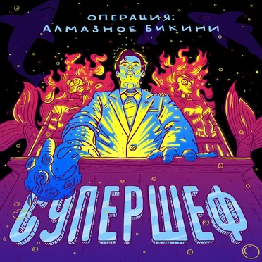Супершеф by Операция: Алмазное Бикини - album cover