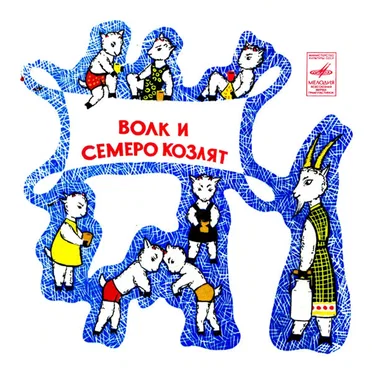 Волк И Семеро Козлят. Старая сказка на новый лад