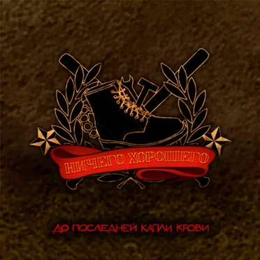 До последней капли крови by Ничего хорошего - album cover