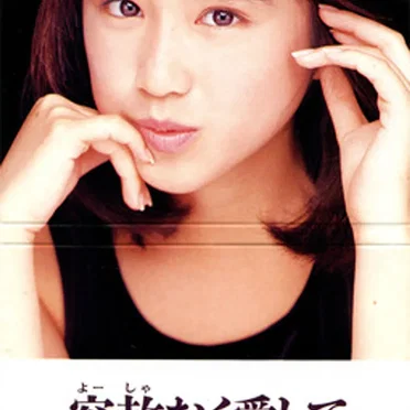 容赦なく愛して