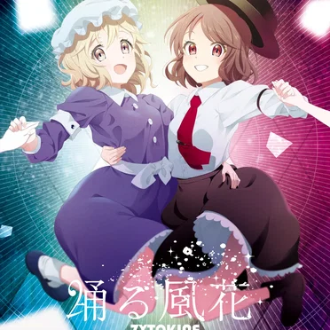 踊る風花
