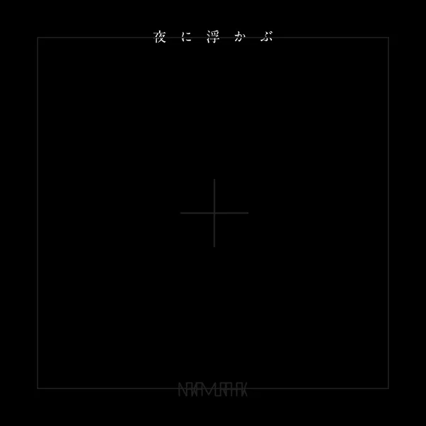 夜に浮かぶ