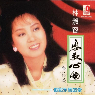 恋歌心曲