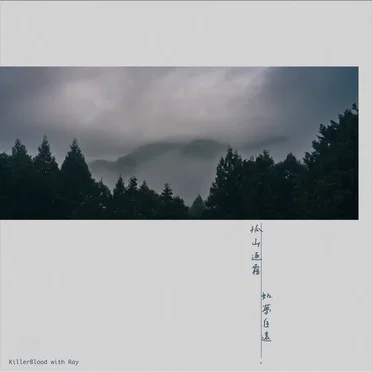 孤山逐霧如夢自遠 Path to Solitude's Bliss