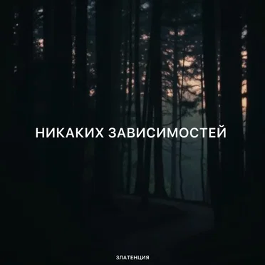 Никаких зависимостей