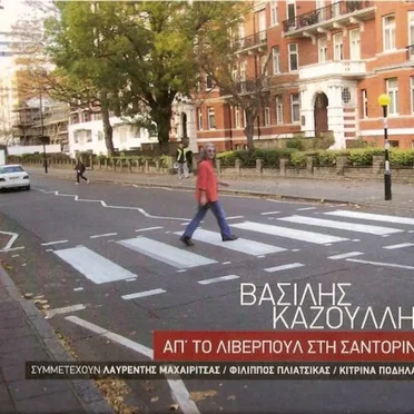 Απ' το Λίβερπουλ στη Σαντορίνη