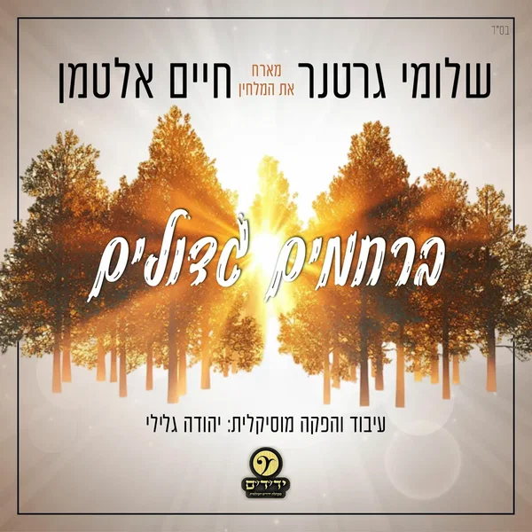 ברחמים גדולים