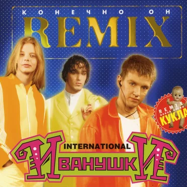 Конечно он (remix)