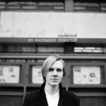 Из последних новостей by Сидоффский - album cover