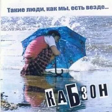 Такие люди, как мы, есть везде... by Кабзон - album cover