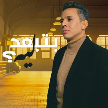 بتبعد ليه by حمزاوي - album cover