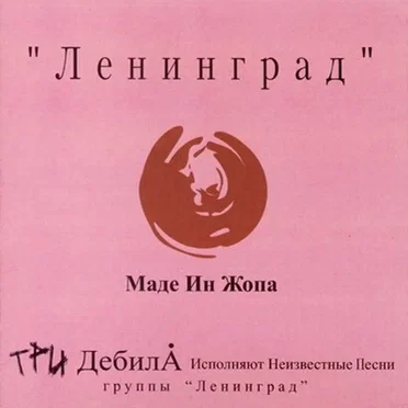 Маде ин жопа