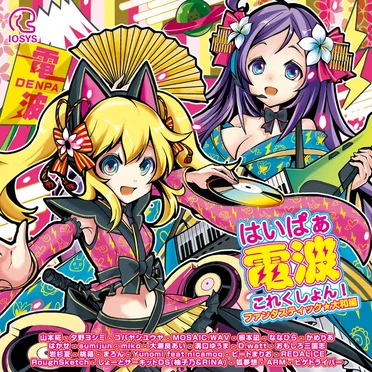 はいぱぁ電波これくしょん！ ファンタスティック★大和編