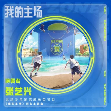 我的主場(愛奇藝運動少年勵志成長類節目《我的主場》同名主題曲)
