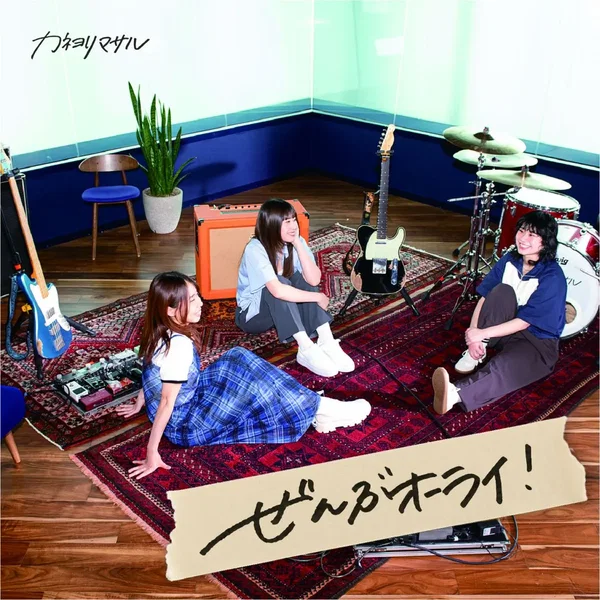 ぜんぶオーライ!