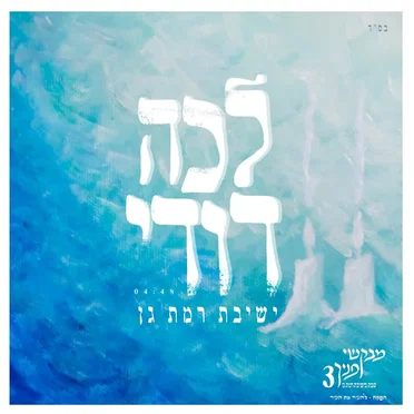 לכה דודי