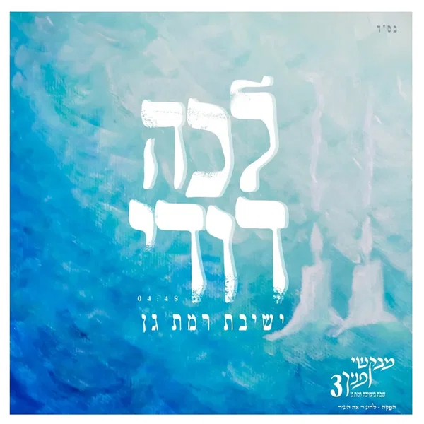 לכה דודי